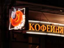 Вывеска кофейни Карамель на Новослободской улице. Многослойный пирог из акрилового стекла и открытого газосвета реально дополнил существующий ансамбль из композита и акрила